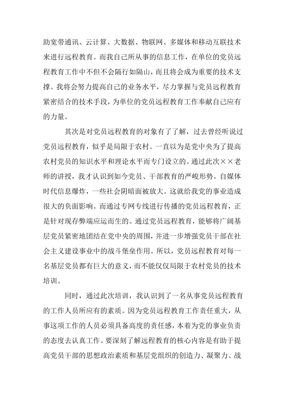 2023年党员远程教育培训得体会例文.doc_第2页