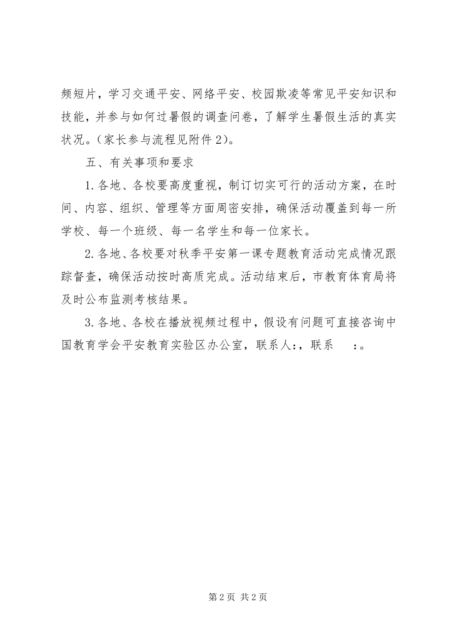 2023年秋季“安全第一课”专题教育活动方案工作总结.docx_第2页