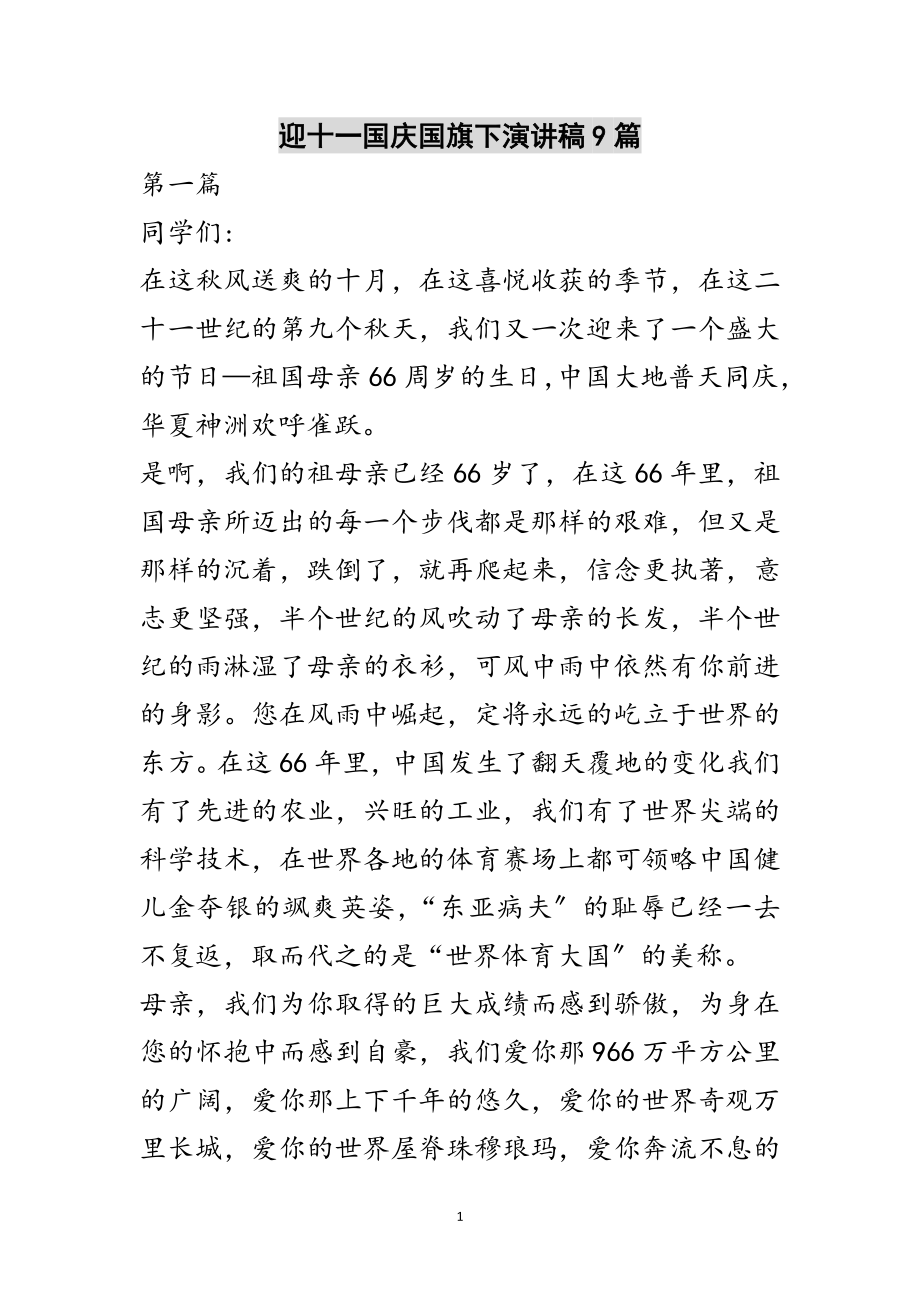 2023年迎十一国庆国旗下演讲稿9篇范文.doc_第1页