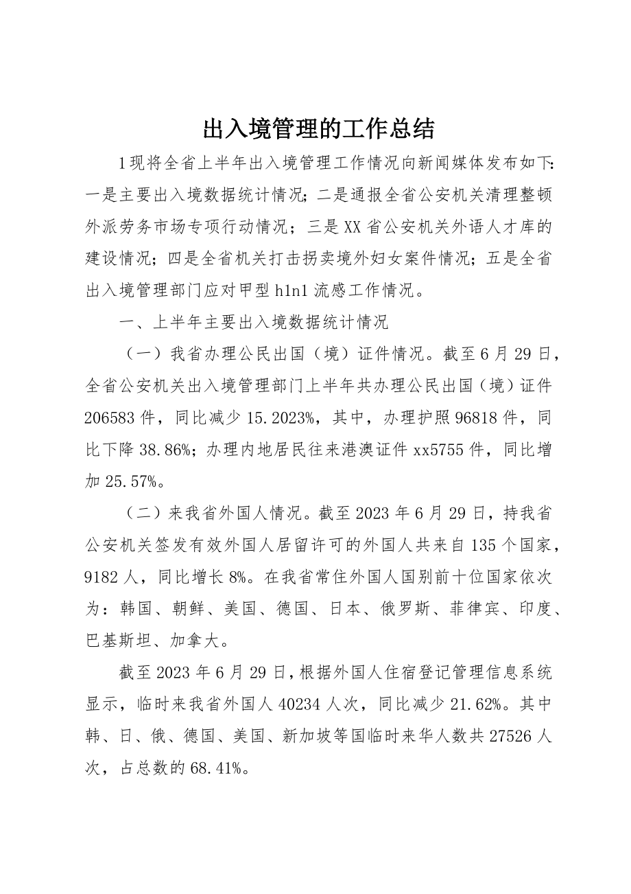 2023年出入境管理的工作总结.docx_第1页