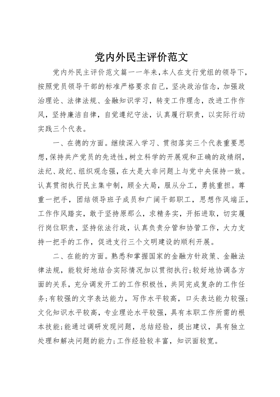 2023年党内外民主评价.docx_第1页