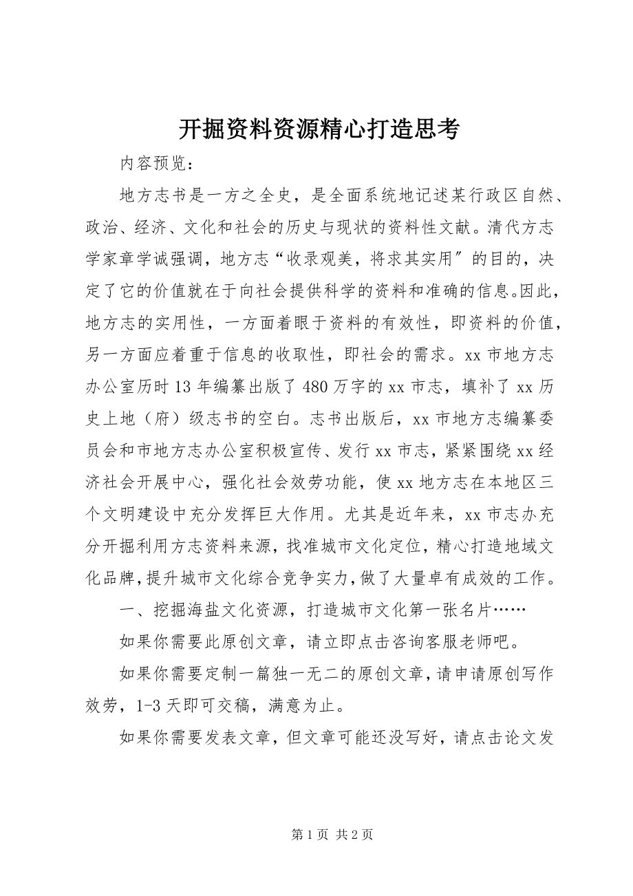 2023年发掘资料资源精心打造思考.docx_第1页