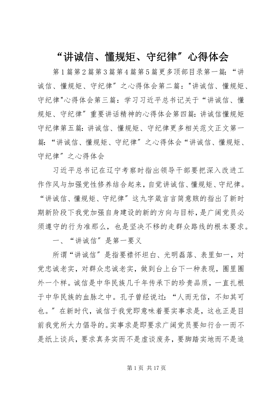 2023年讲诚信懂规矩守纪律心得体会.docx_第1页