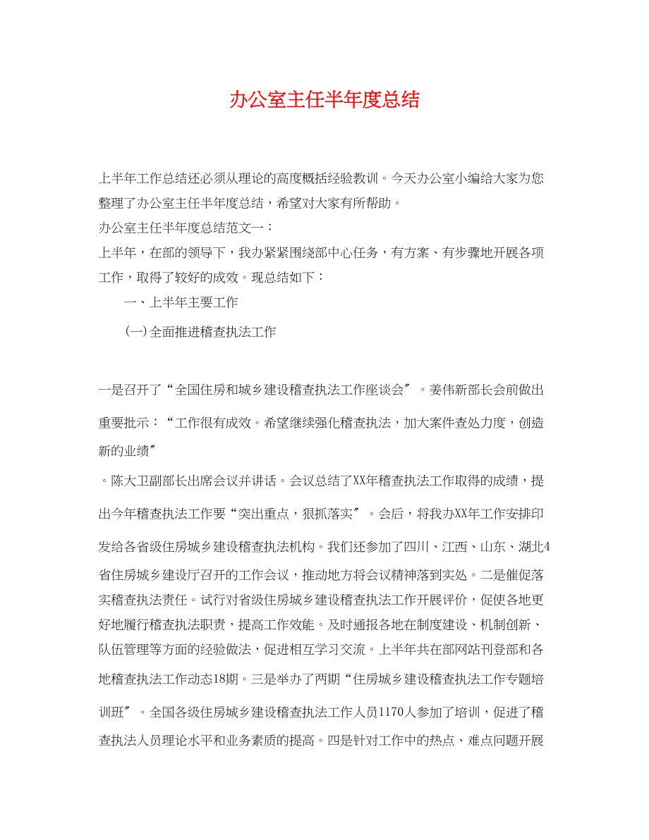 2023年办公室主任半度总结.docx_第1页