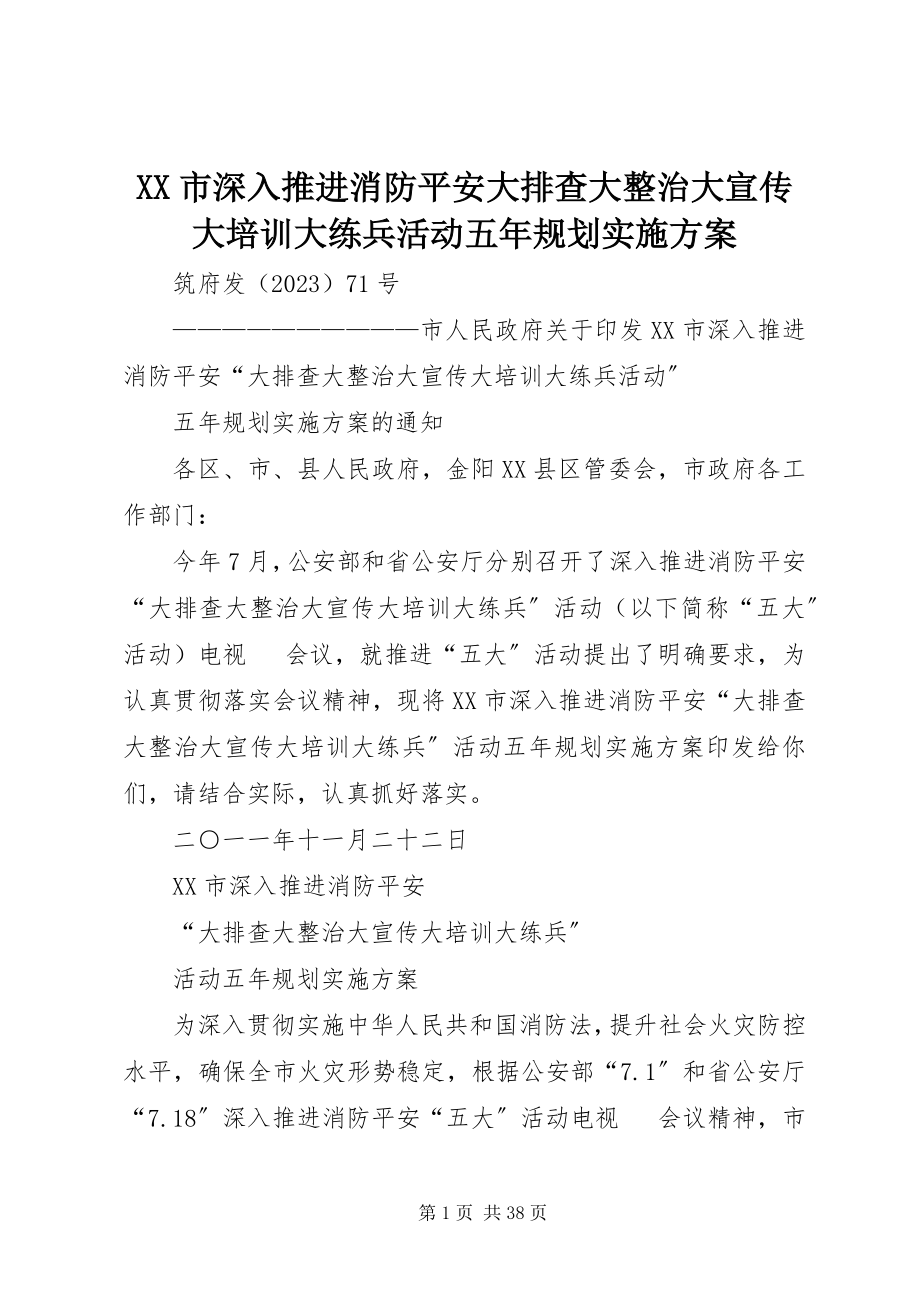 2023年XX市深入推进消防安全大排查大整治大宣传大培训大练兵活动五年规划实施方案新编.docx_第1页