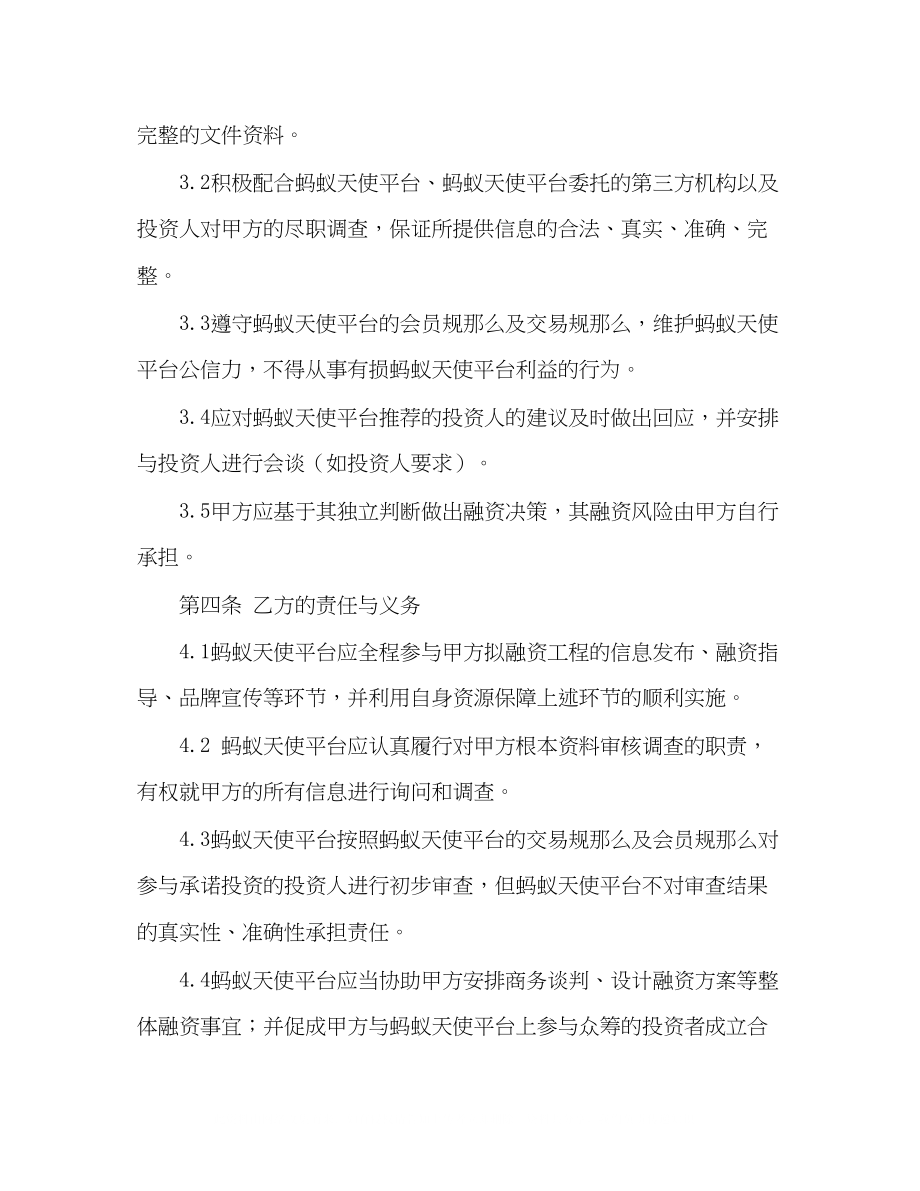 2023年股权众筹投资服务协议众筹平台居间服务协议.docx_第2页