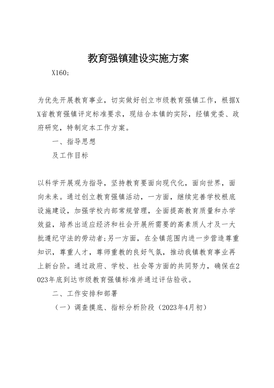 2023年教育强镇建设实施方案.doc_第1页