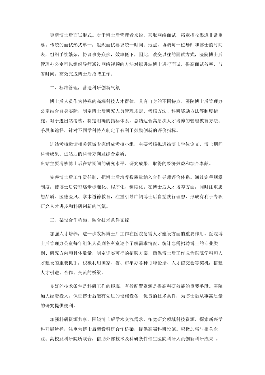 2023年提升医院博士后管理效能的几点做法.docx_第2页