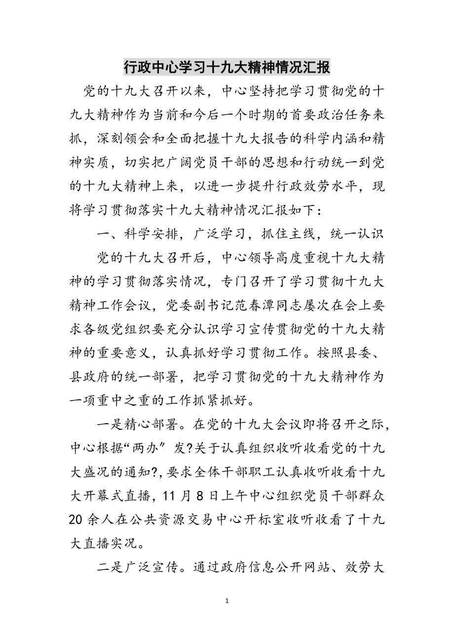 2023年行政中心学习十九大精神情况汇报范文.doc_第1页