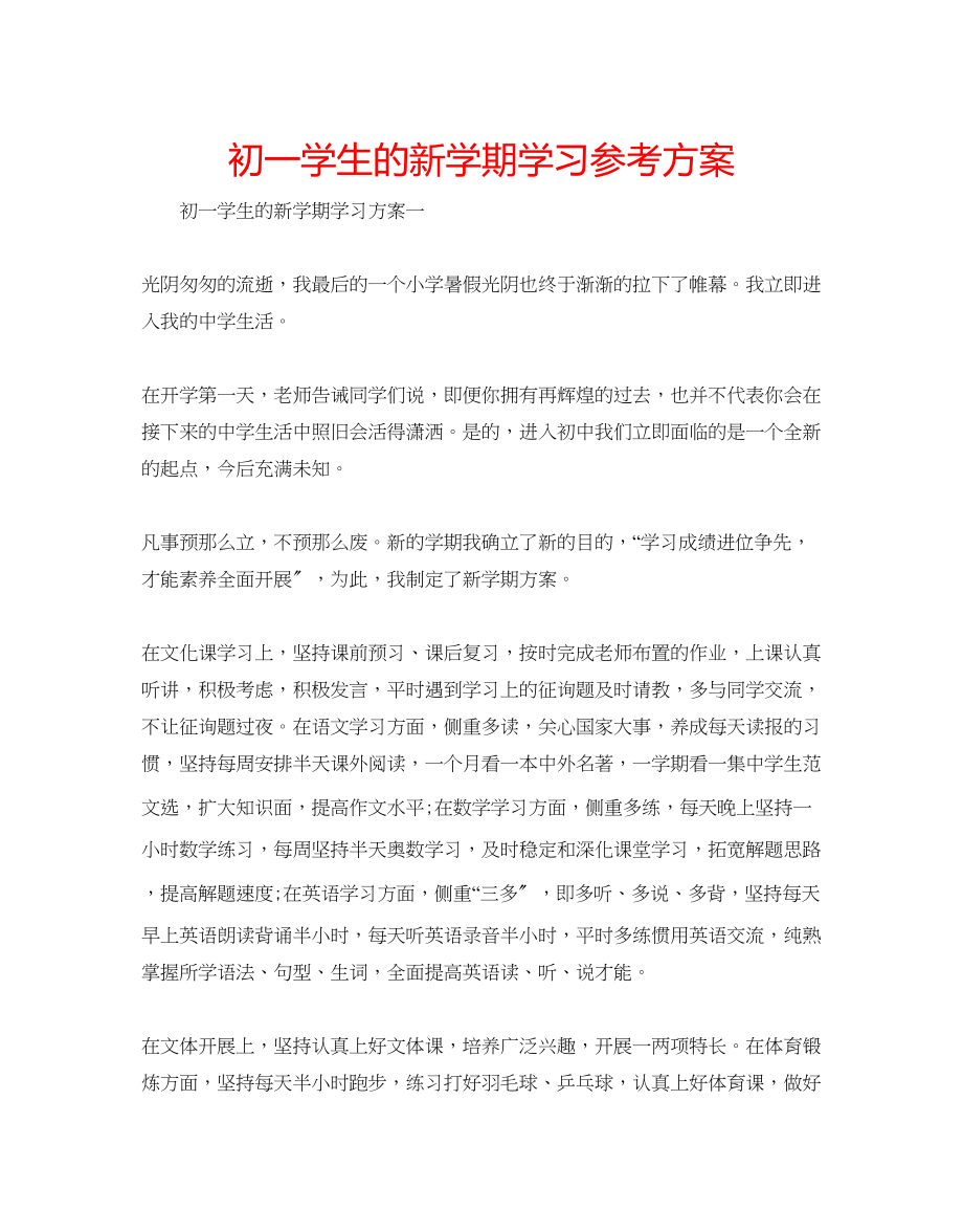 2023年初一学生的新学期学习计划.docx_第1页