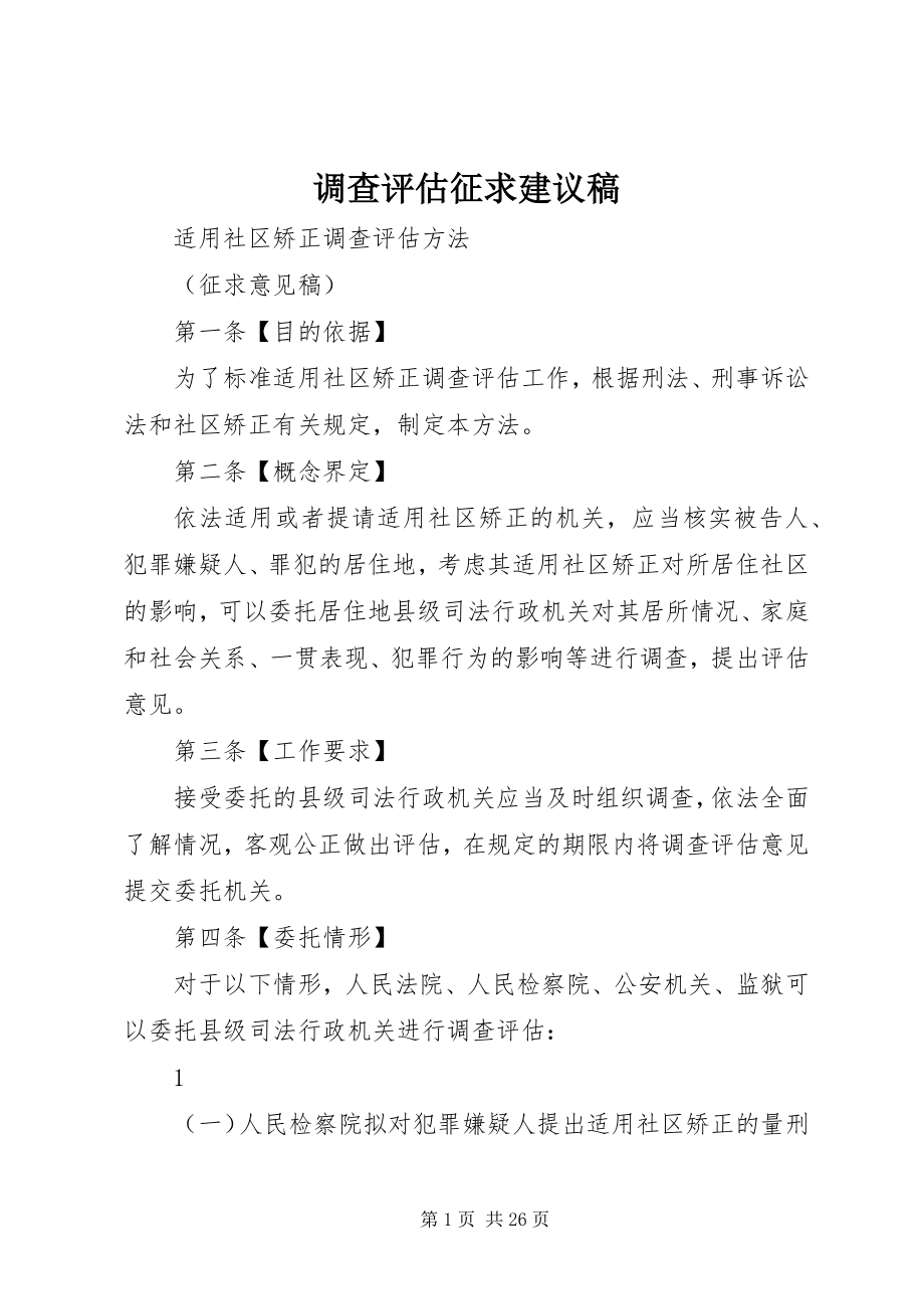 2023年调查评估征求建议稿.docx_第1页