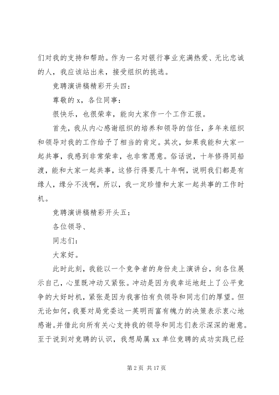 2023年竞聘演讲稿精彩开头和结尾的.docx_第2页