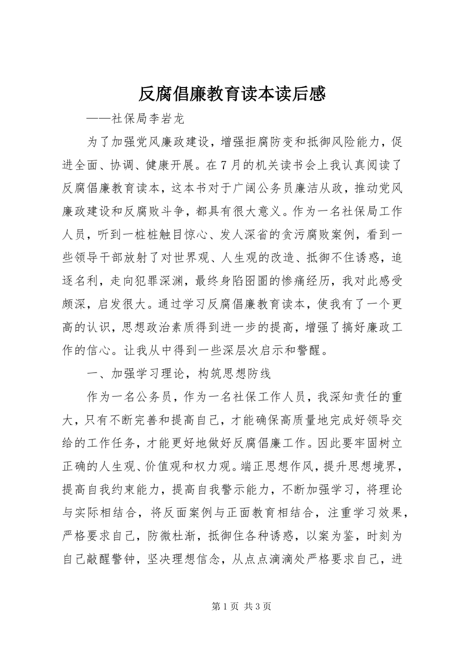 2023年《反腐倡廉教育读本》读后感新编.docx_第1页