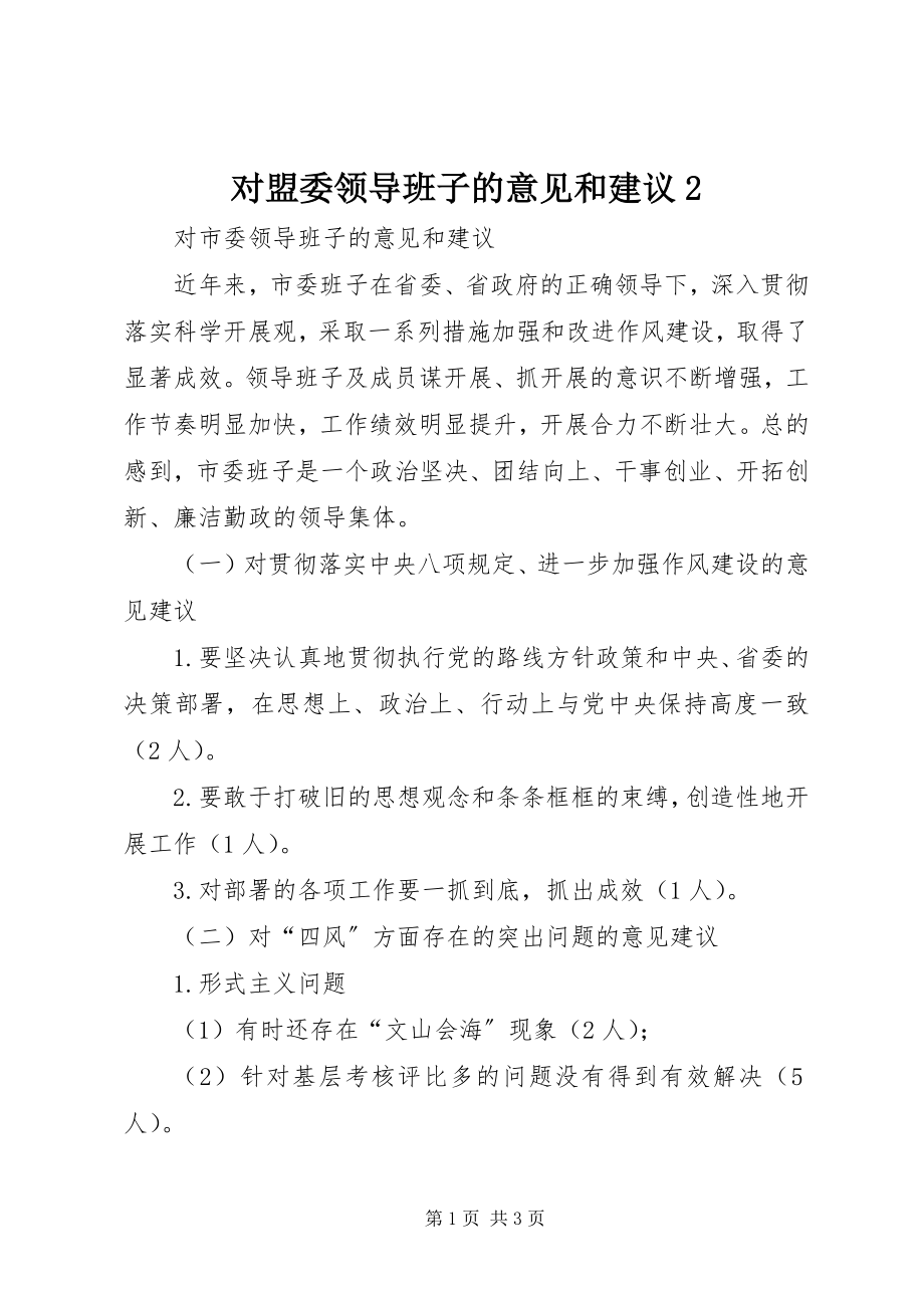 2023年对盟委领导班子的意见和建议2.docx_第1页