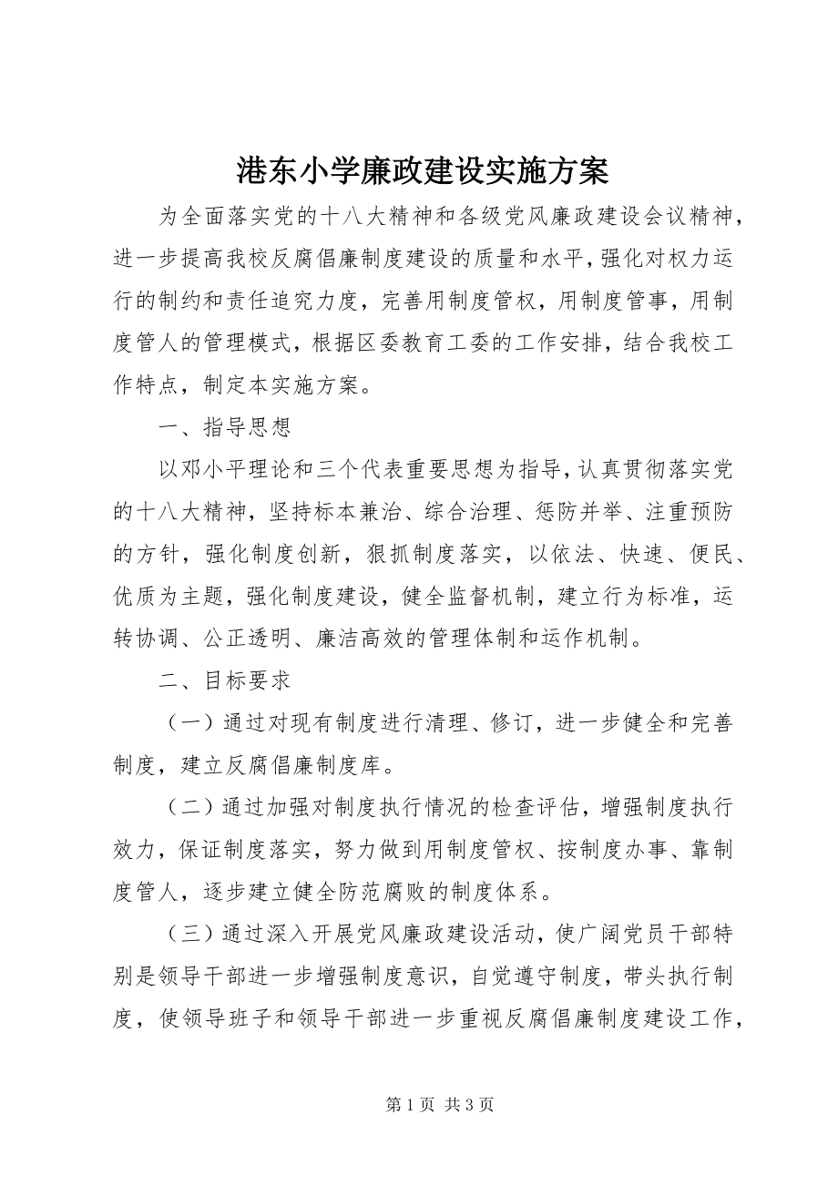 2023年港东小学廉政建设实施方案.docx_第1页