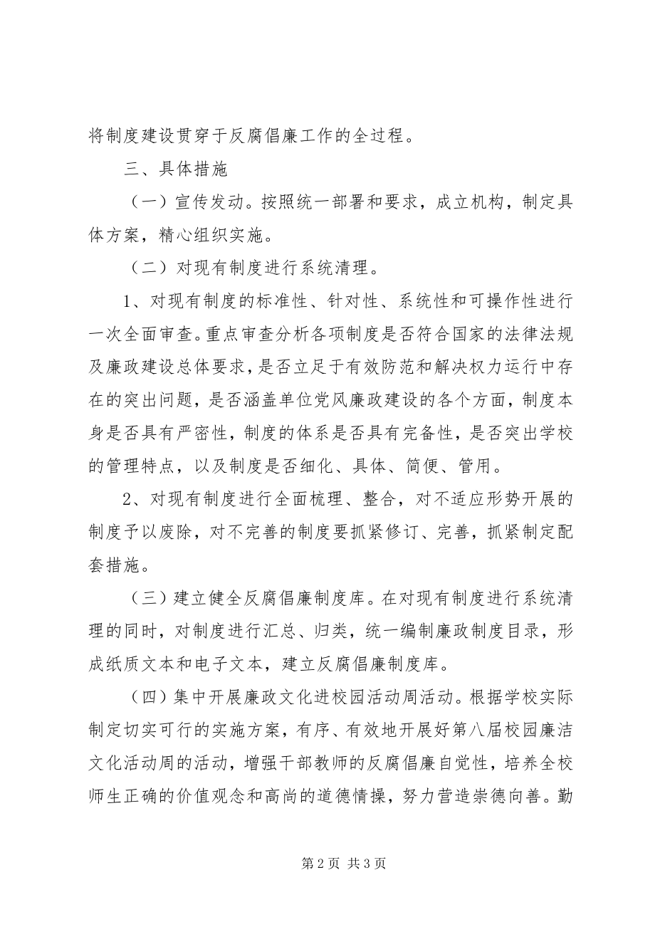 2023年港东小学廉政建设实施方案.docx_第2页