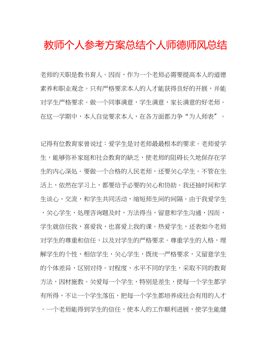 2023年教师个人计划总结个人师德师风总结.docx_第1页