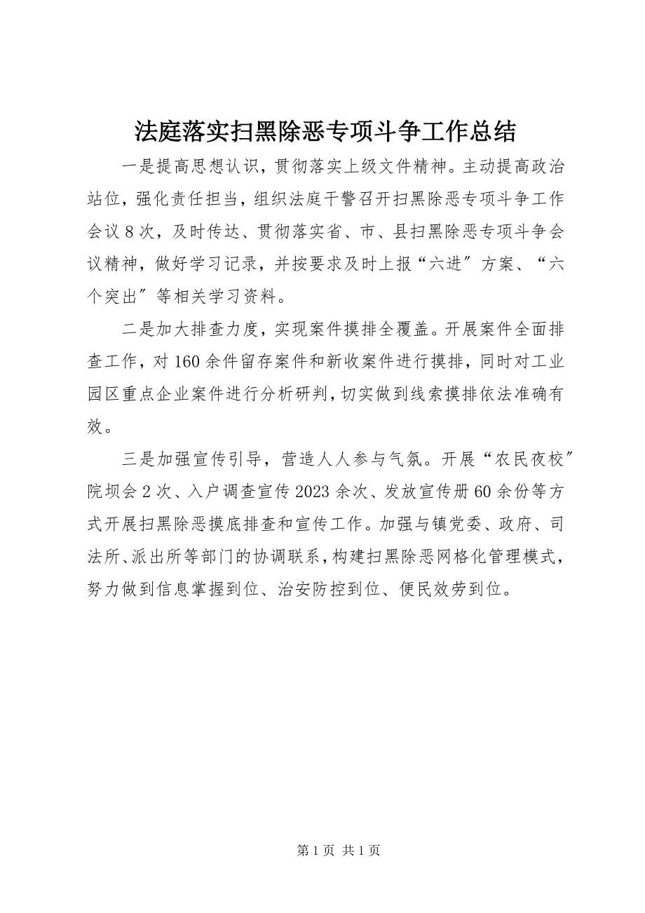 2023年法庭落实扫黑除恶专项斗争工作总结.docx_第1页