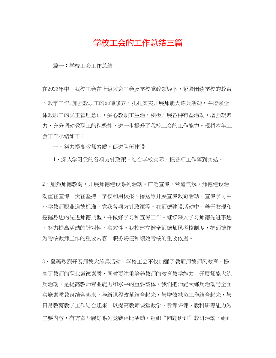 2023年学校工会的工作总结三篇.docx_第1页