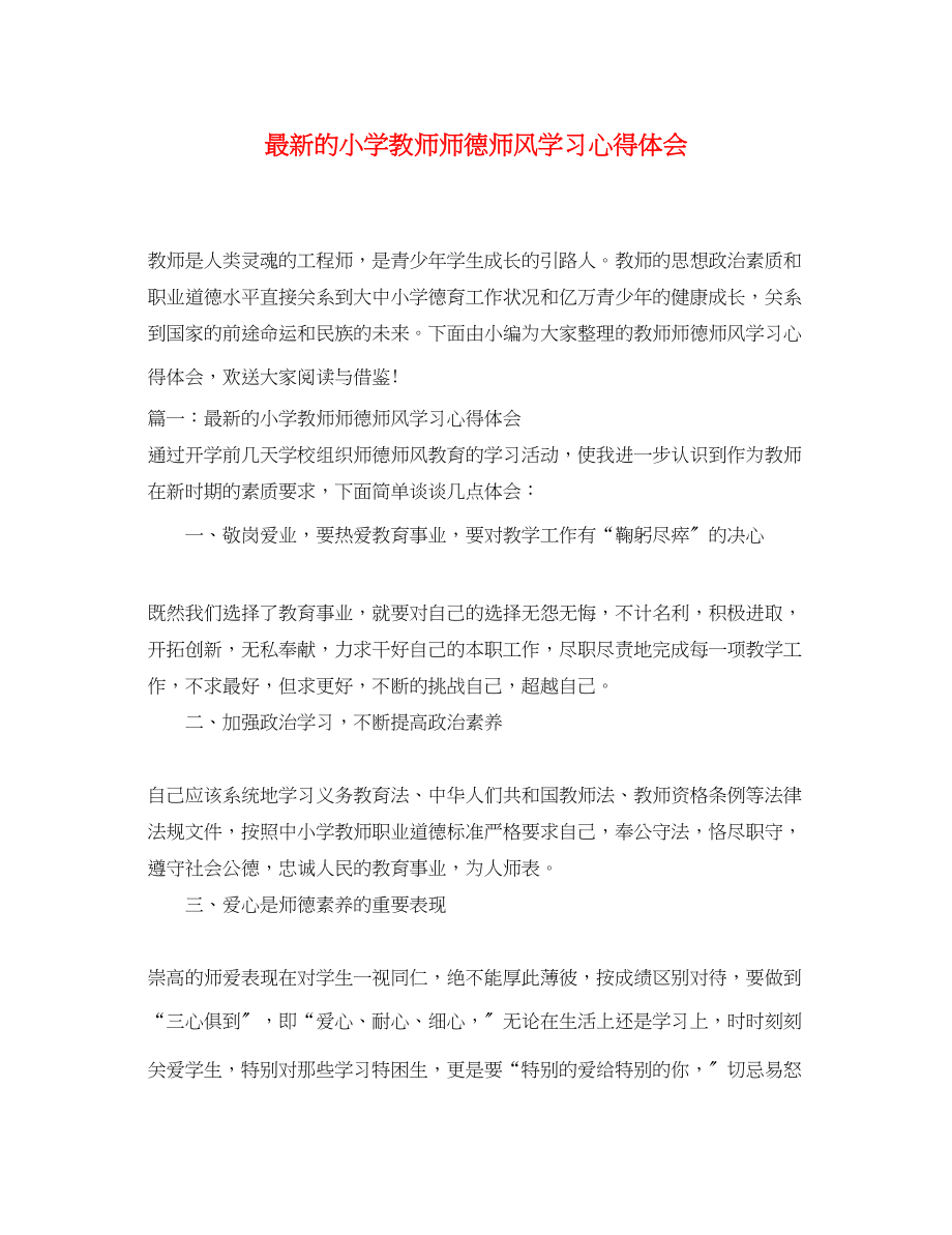 2023年的小学教师师德师风学习心得体会.docx_第1页