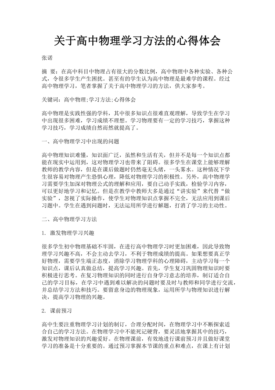 2023年高中物理学习方法的心得体会.doc_第1页