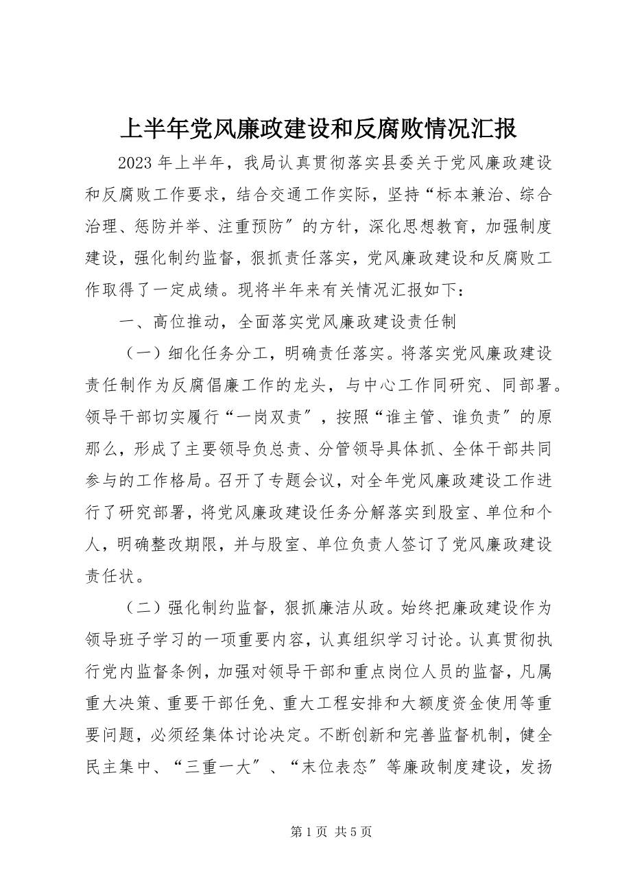 2023年上半年党风廉政建设和反腐败情况汇报.docx_第1页