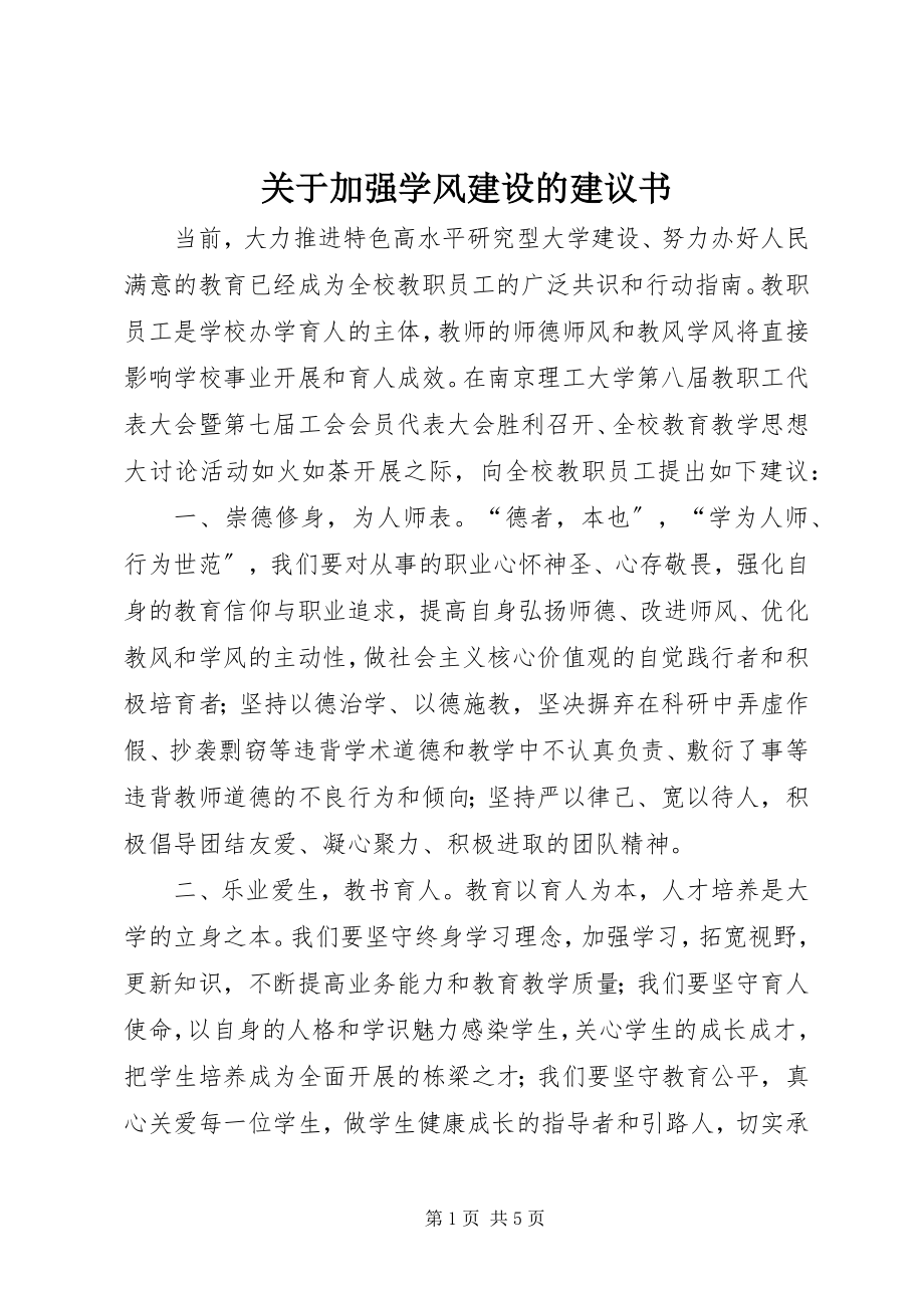 2023年加强学风建设的倡议书.docx_第1页