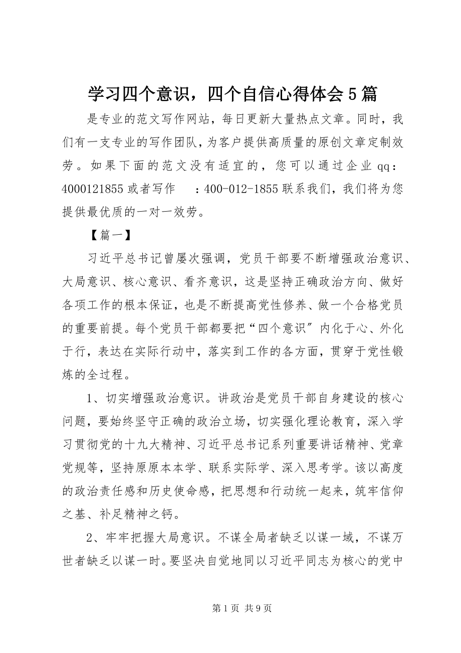 2023年学习四个意识四个自信心得体会5篇.docx_第1页