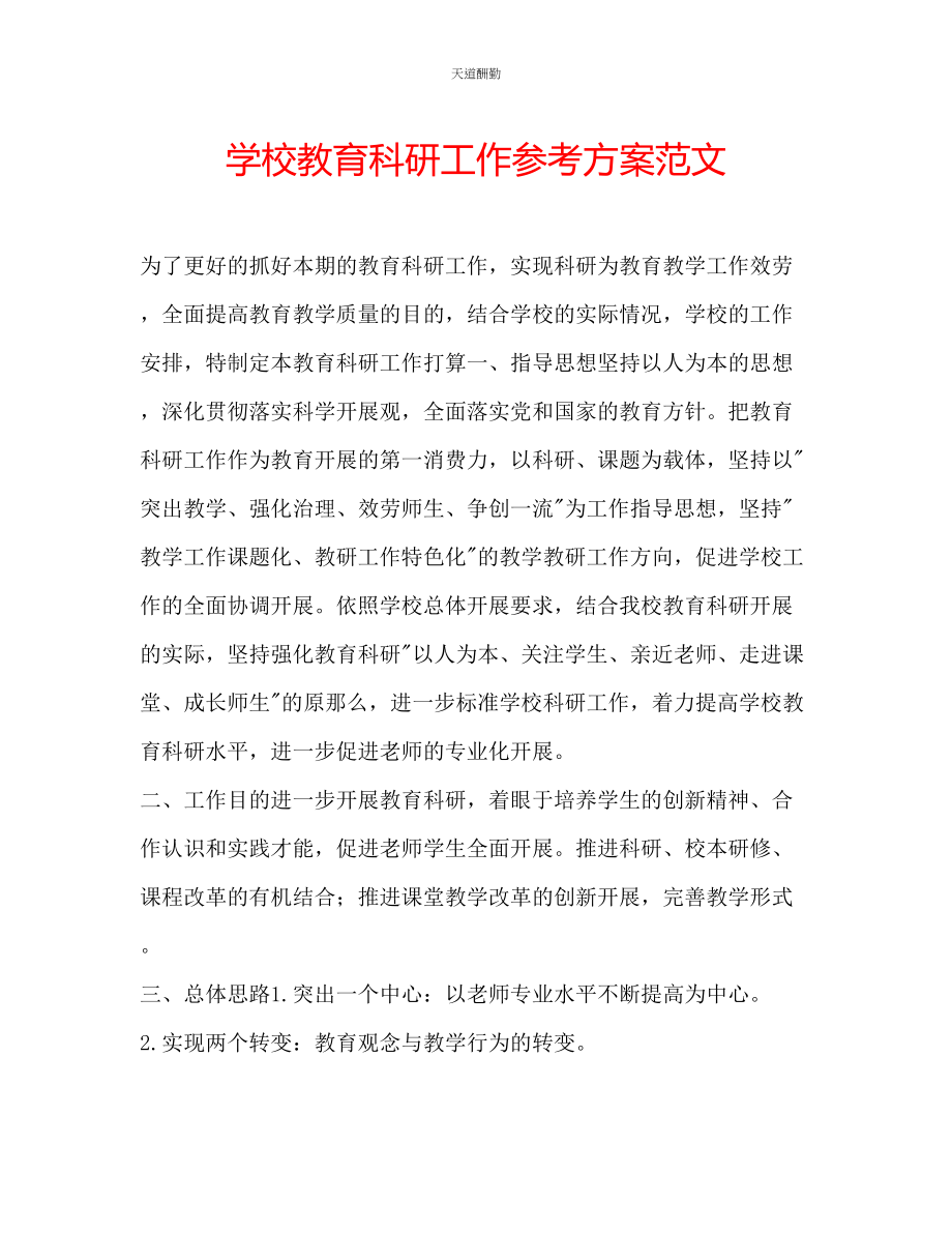 2023年学校教育科研工作计划3.docx_第1页