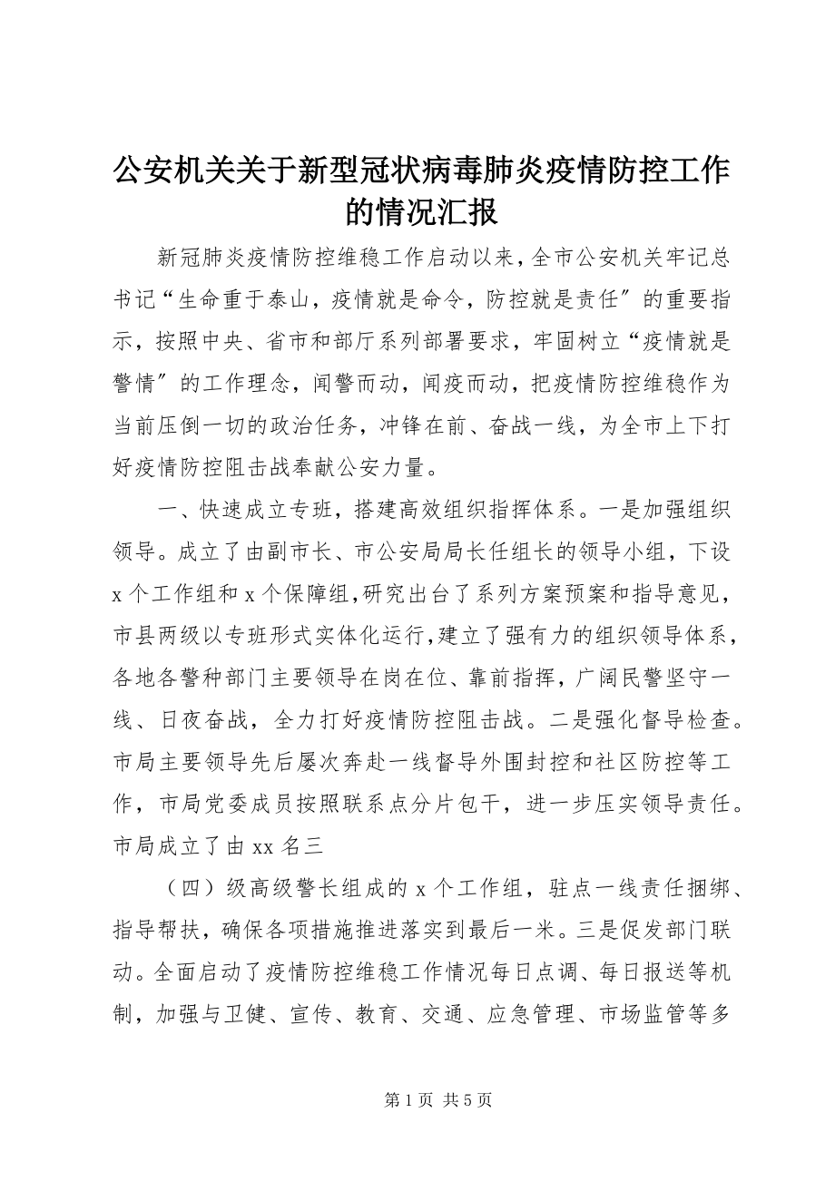 2023年公安机关新型冠状病毒肺炎疫情防控工作的情况汇报.docx_第1页