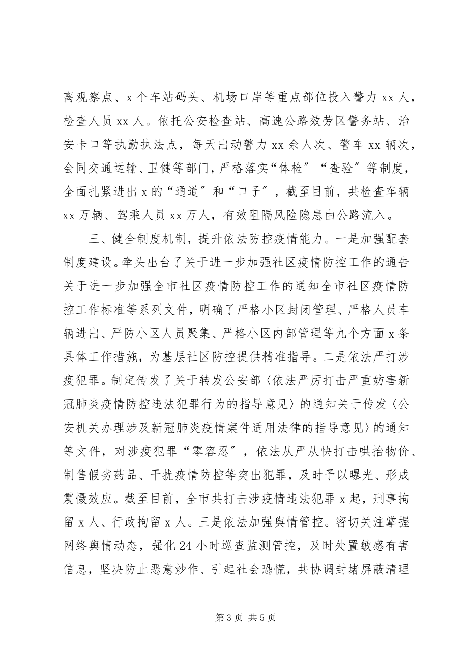 2023年公安机关新型冠状病毒肺炎疫情防控工作的情况汇报.docx_第3页