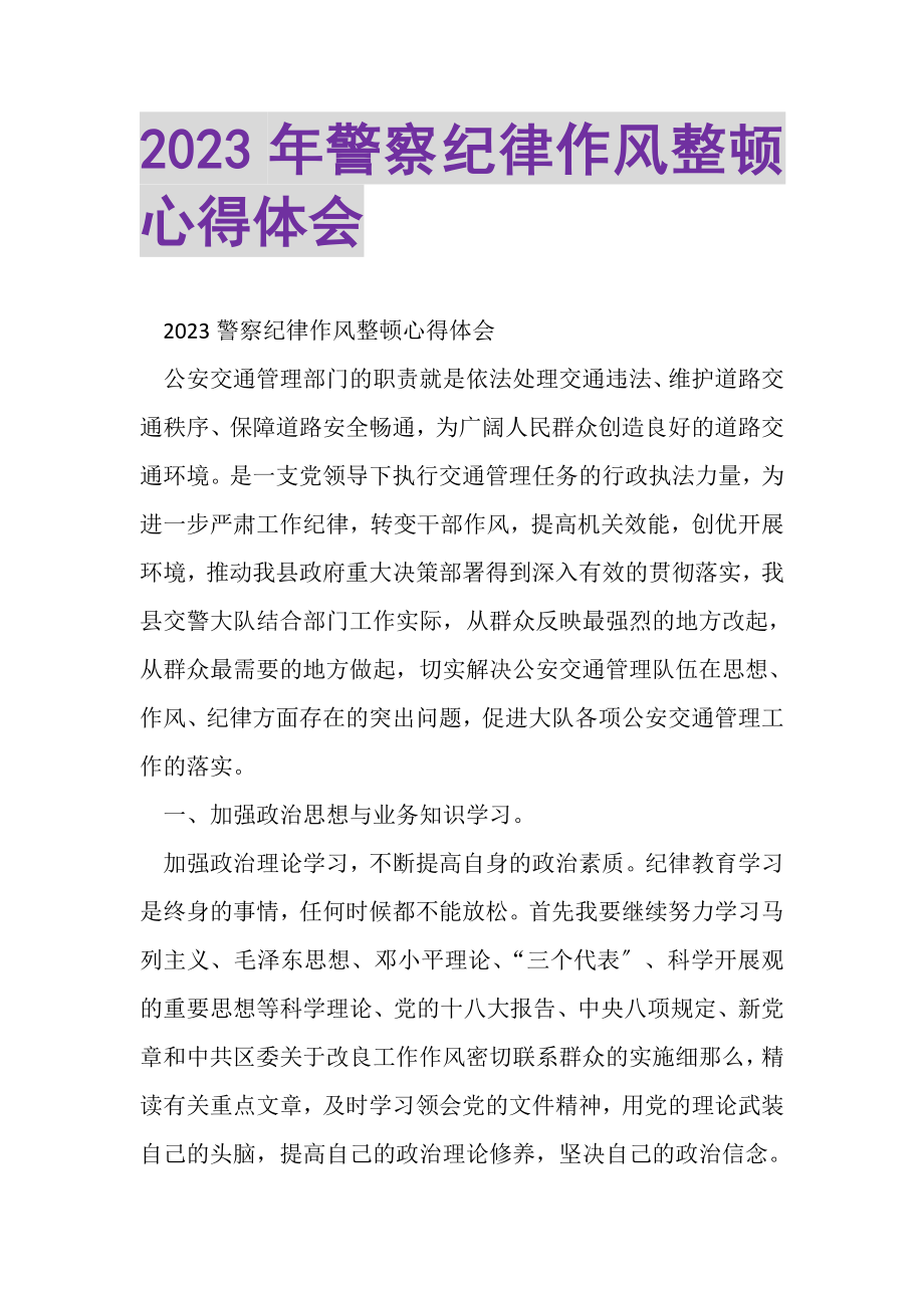 2023年警察纪律作风整顿心得体会2.doc_第1页