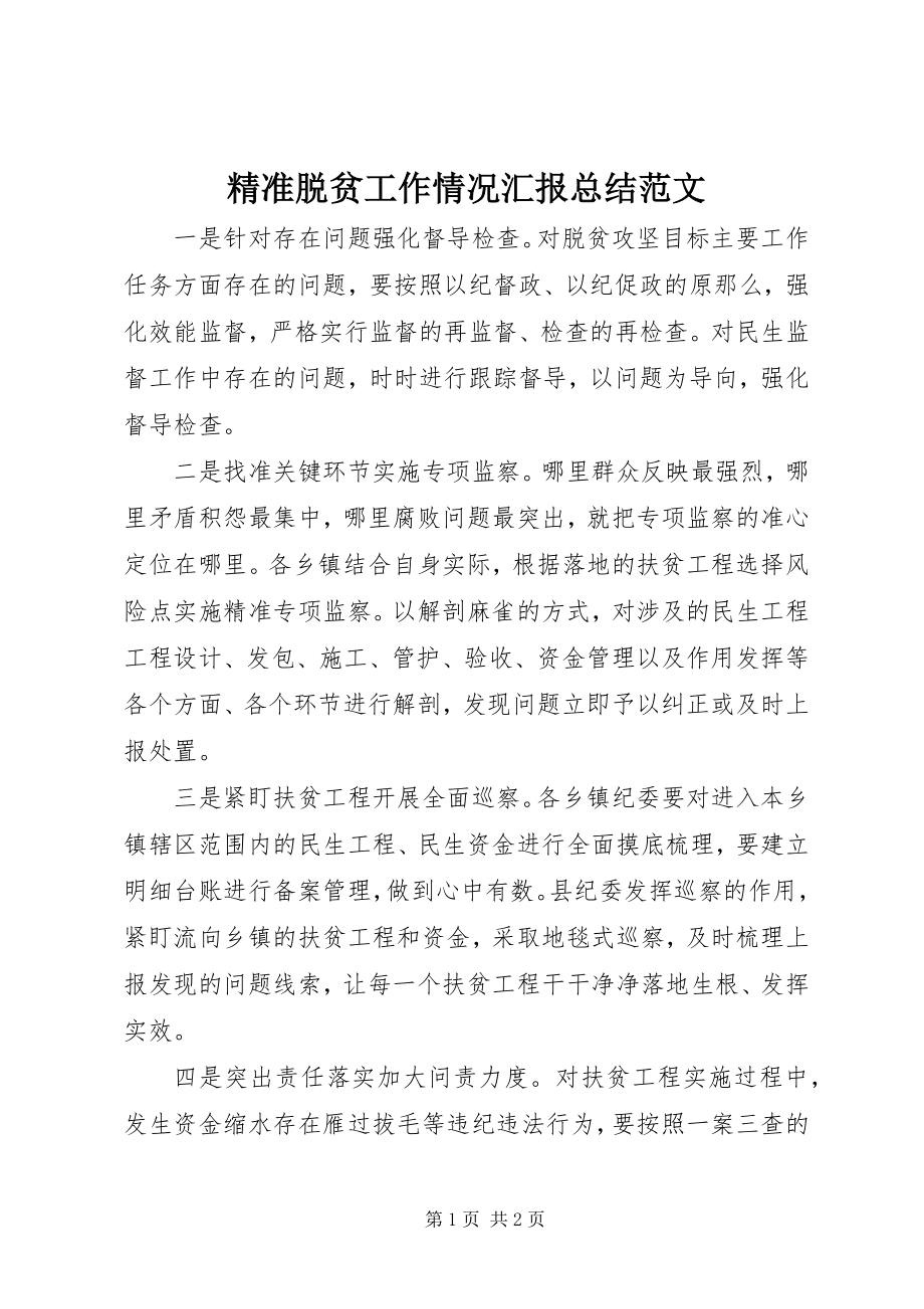 2023年精准脱贫工作情况汇报总结.docx_第1页