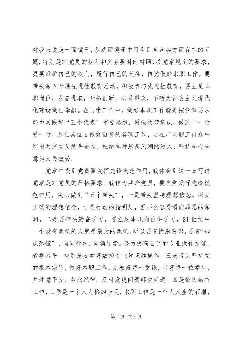 2023年学习《党章总纲》的心得体会.docx_第2页