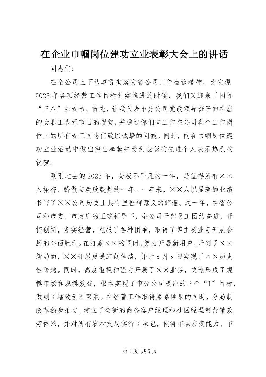 2023年在企业巾帼岗位建功立业表彰大会上的致辞.docx_第1页