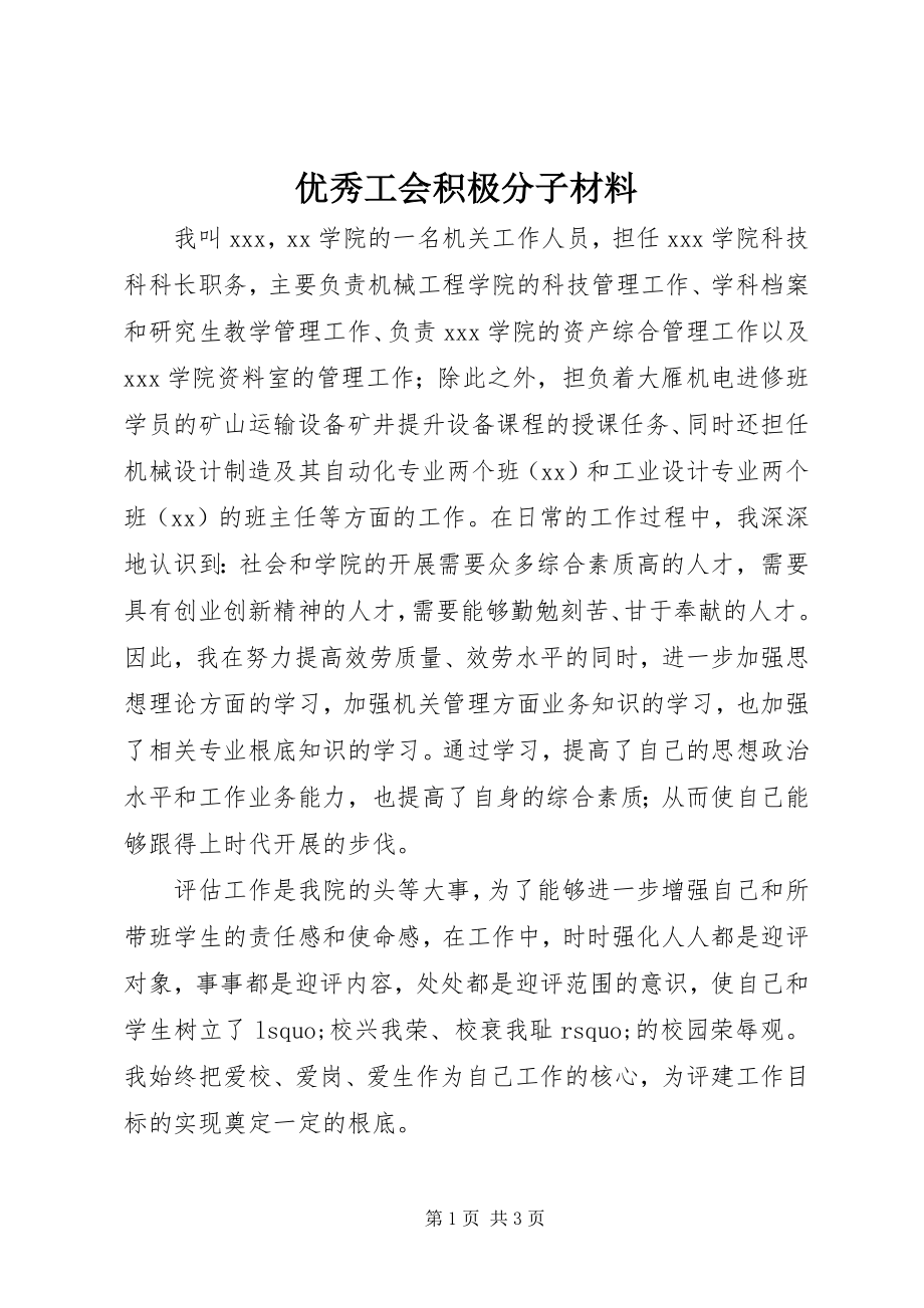 2023年优秀工会积极分子材料.docx_第1页