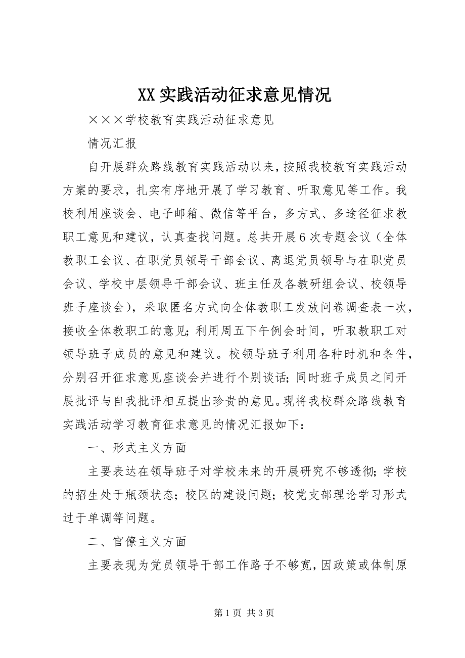 2023年XX实践活动征求意见情况新编.docx_第1页