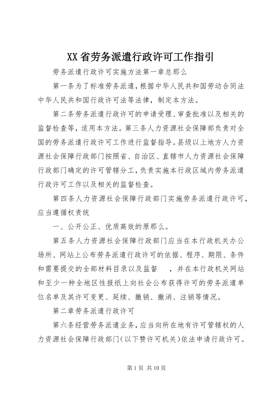 2023年XX省劳务派遣行政许可工作指引新编.docx_第1页