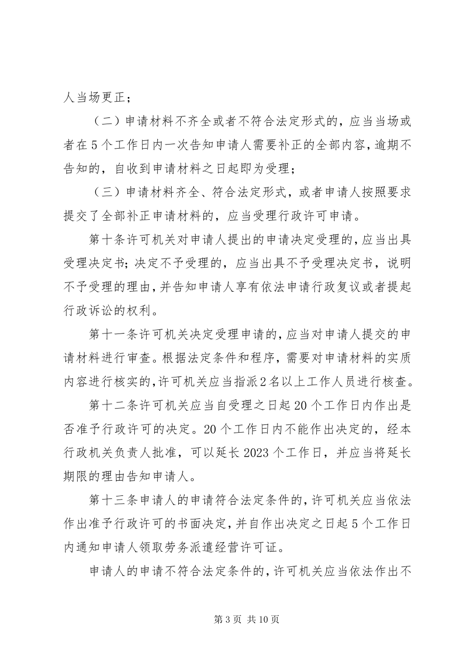 2023年XX省劳务派遣行政许可工作指引新编.docx_第3页