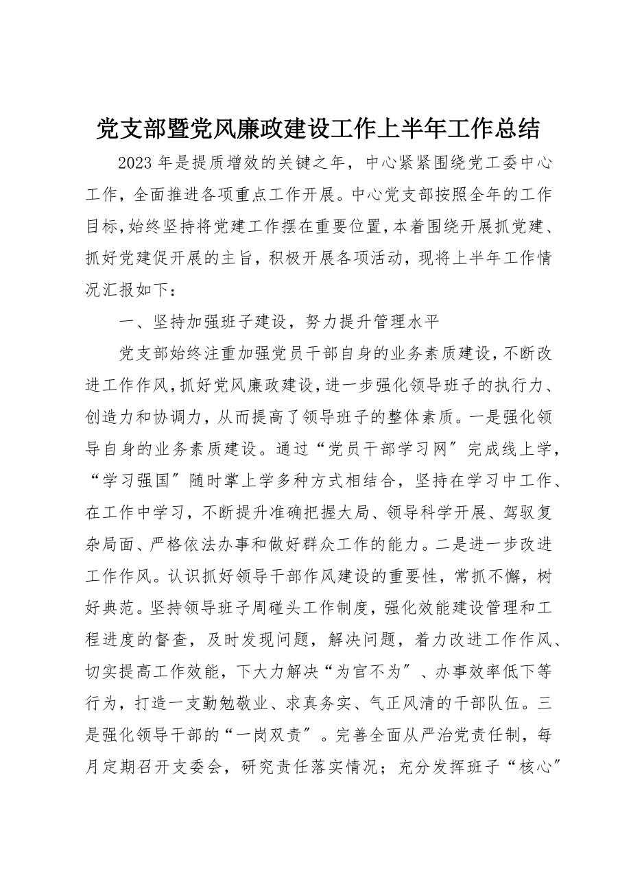 2023年党支部暨党风廉政建设工作上半年工作总结.docx_第1页