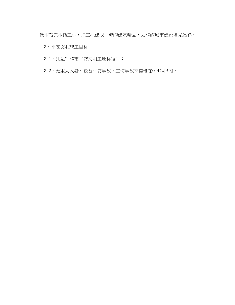 2023年《安全管理文档》之改扩建示范校项目投标承诺2.docx_第2页