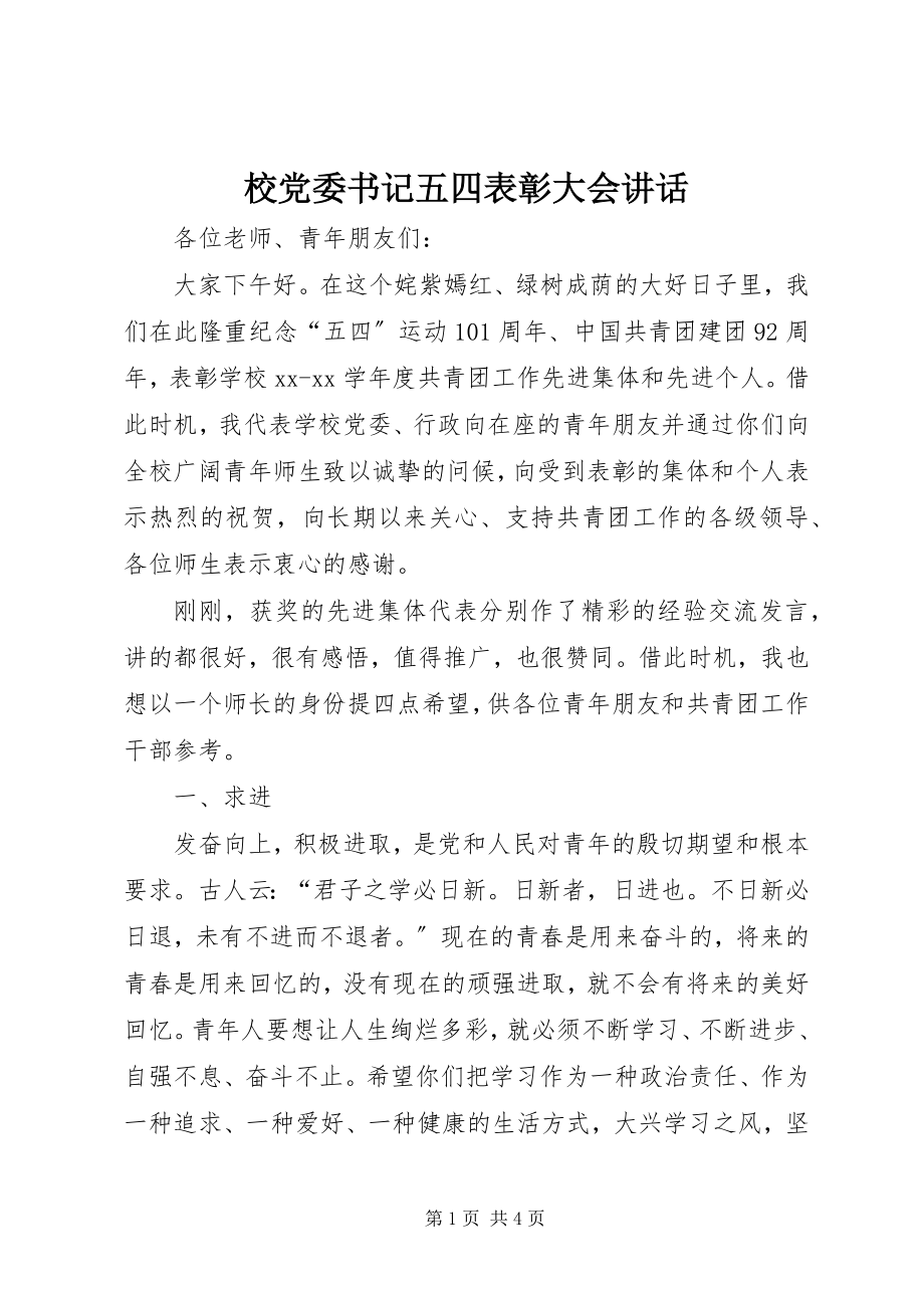 2023年校党委书记五四表彰大会致辞.docx_第1页