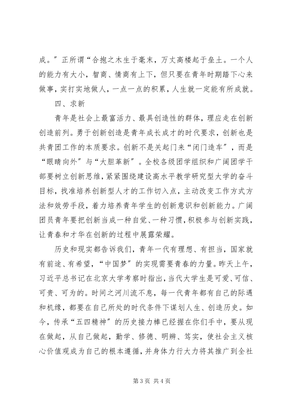 2023年校党委书记五四表彰大会致辞.docx_第3页