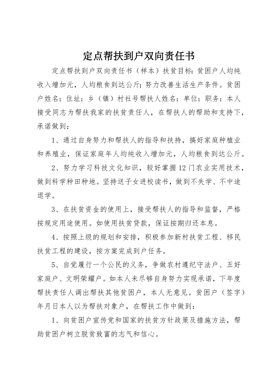 2023年定点帮扶到户双向责任书新编.docx_第1页