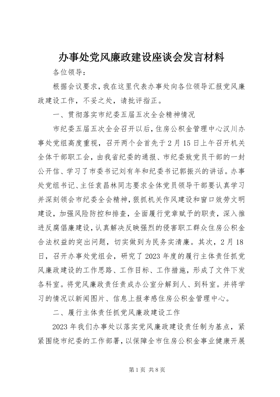 2023年办事处党风廉政建设座谈会讲话材料新编.docx_第1页