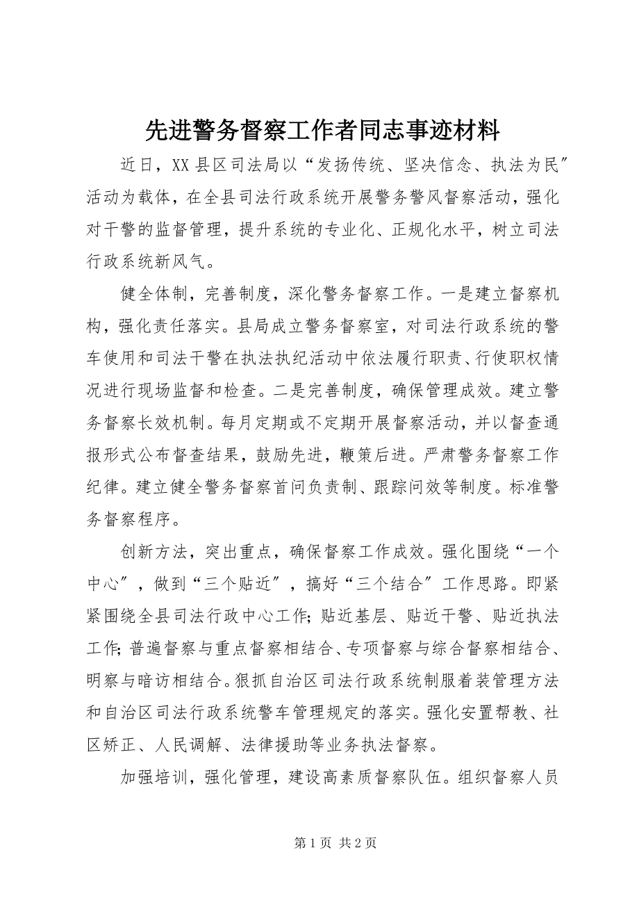 2023年先进警务督察工作者同志事迹材料.docx_第1页