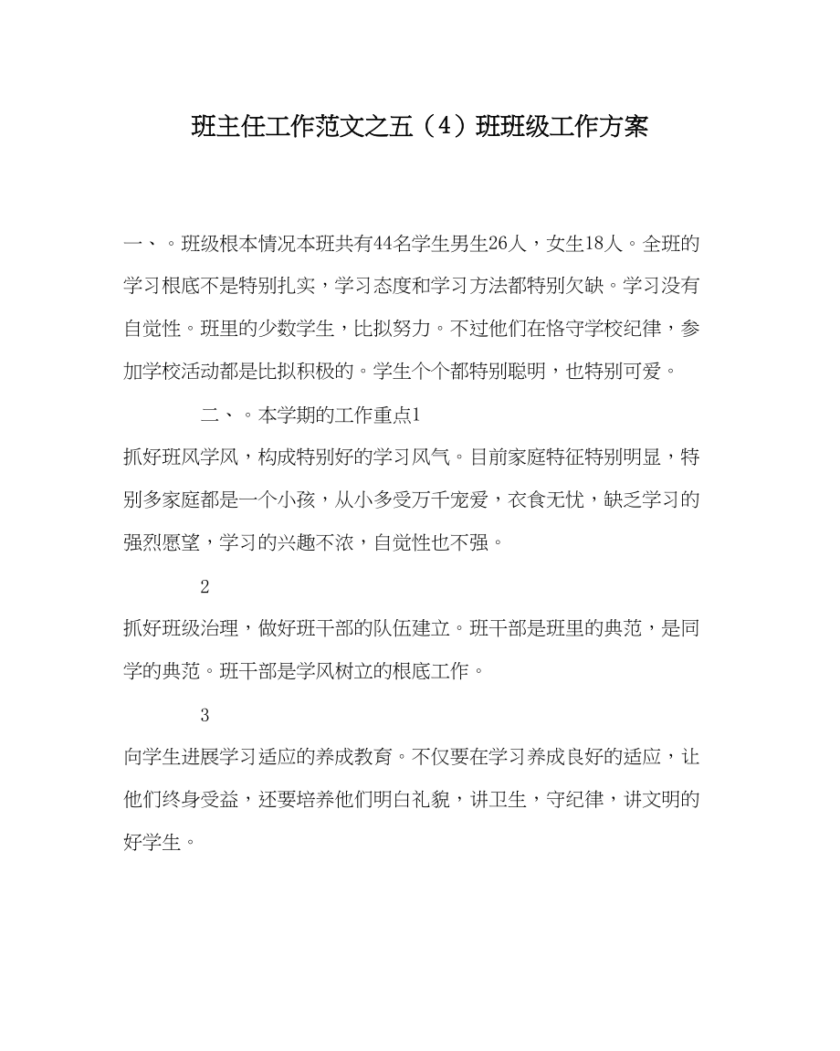 2023年班主任工作五4班班级工作计划.docx_第1页