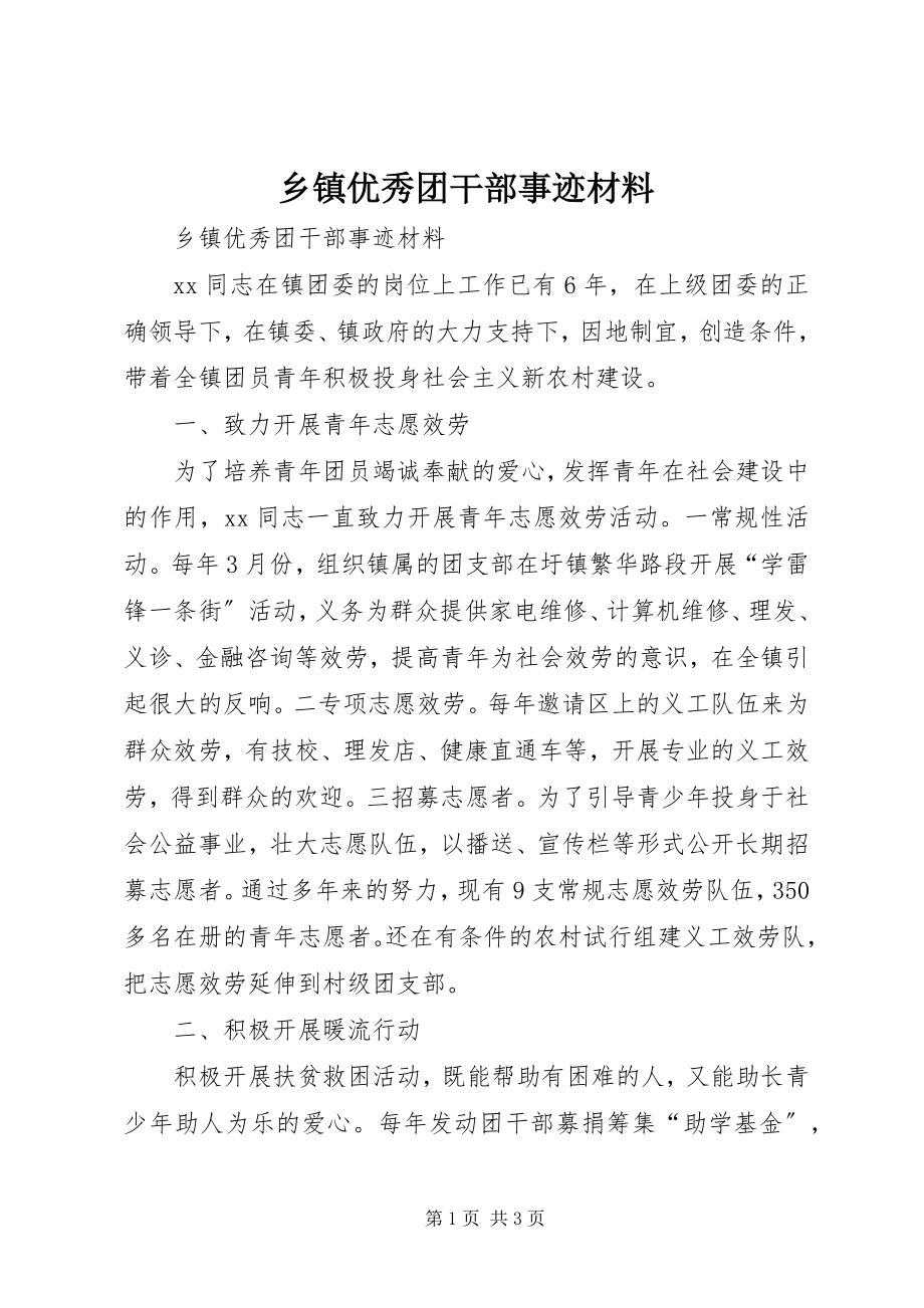 2023年乡镇优秀团干部事迹材料.docx_第1页