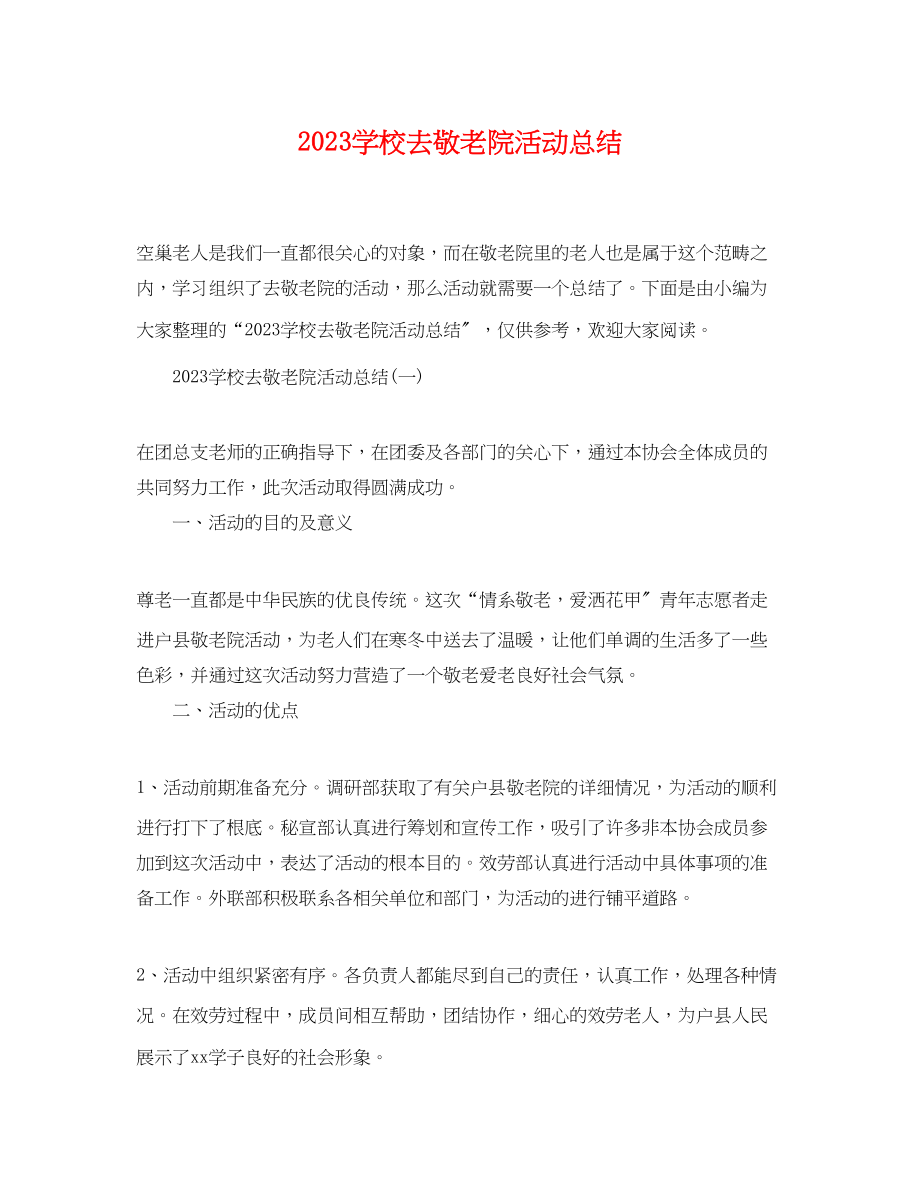 2023年学校去敬老院活动总结.docx_第1页