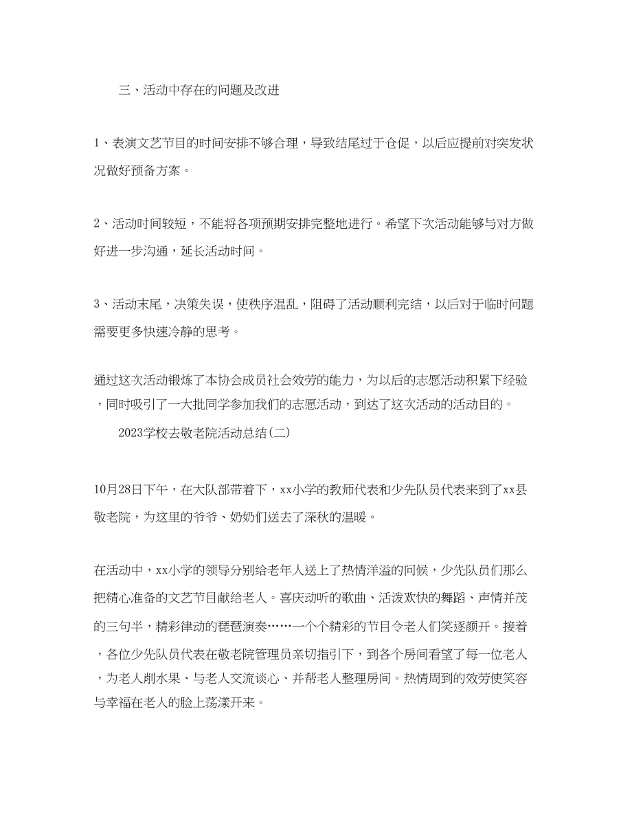 2023年学校去敬老院活动总结.docx_第2页